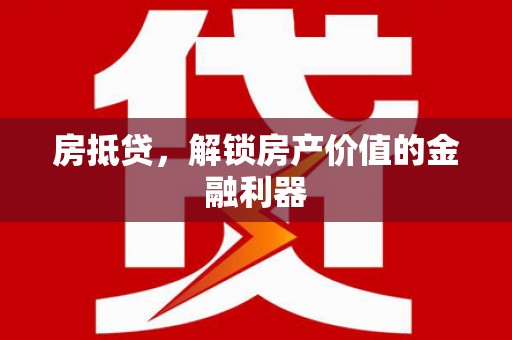 集贤房抵贷，解锁房产价值的金融利器