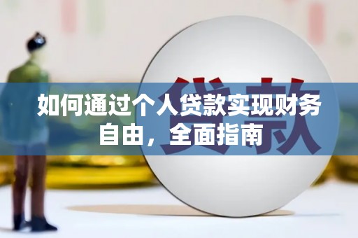 集贤如何通过个人贷款实现财务自由，全面指南