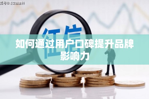 集贤如何通过用户口碑提升品牌影响力