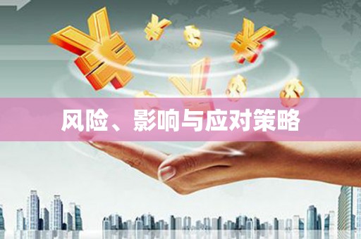 集贤风险、影响与应对策略