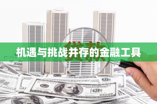 集贤机遇与挑战并存的金融工具