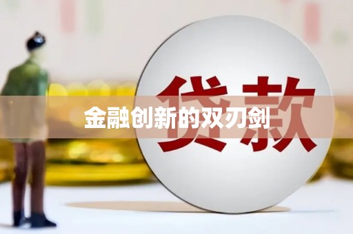 集贤金融创新的双刃剑
