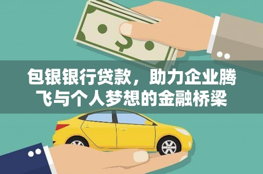 集贤包银银行贷款，助力企业腾飞与个人梦想的金融桥梁