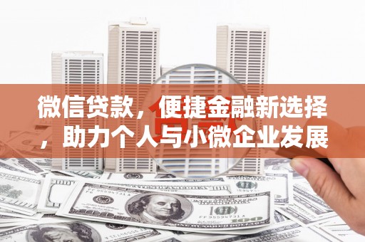 集贤微信贷款，便捷金融新选择，助力个人与小微企业发展