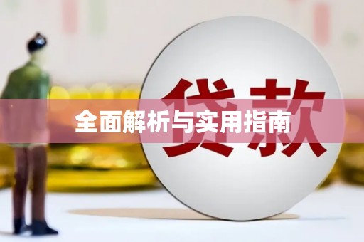 集贤全面解析与实用指南