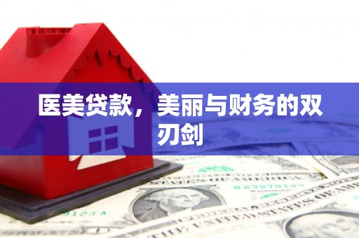 集贤医美贷款，美丽与财务的双刃剑