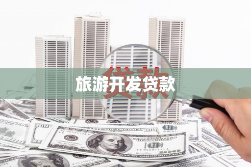 集贤旅游开发贷款