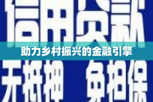 集贤助力乡村振兴的金融引擎