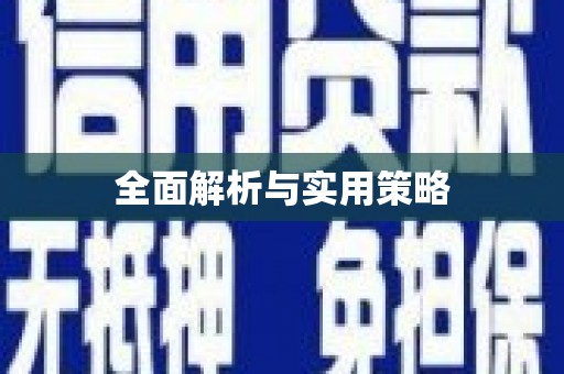 集贤全面解析与实用策略