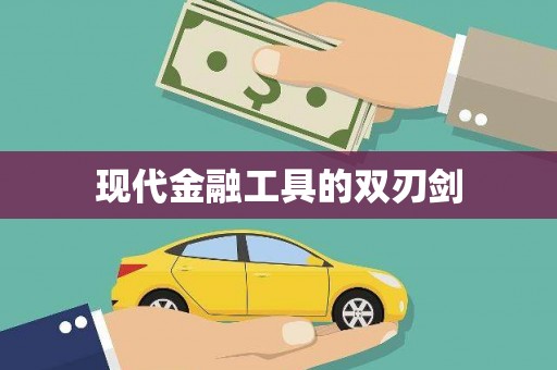集贤现代金融工具的双刃剑
