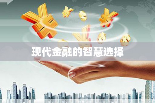 集贤现代金融的智慧选择