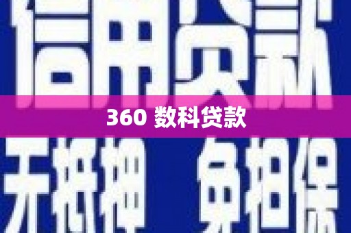 集贤360 数科贷款