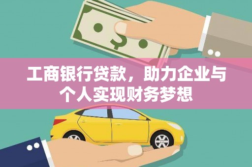 集贤工商银行贷款，助力企业与个人实现财务梦想
