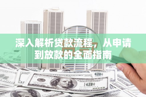 集贤深入解析贷款流程，从申请到放款的全面指南