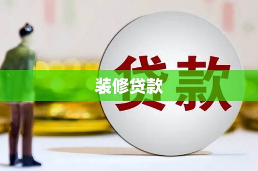 集贤装修贷款