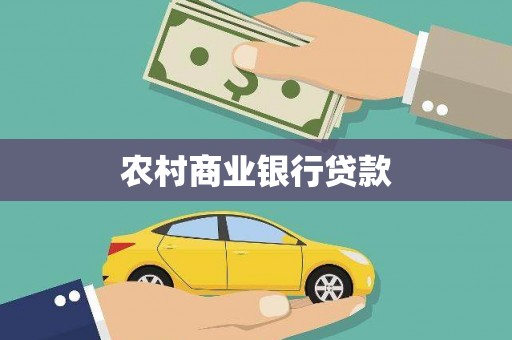 集贤农村商业银行贷款
