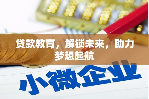 集贤贷款教育，解锁未来，助力梦想起航