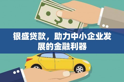 集贤银盛贷款，助力中小企业发展的金融利器