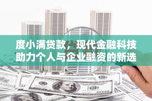 集贤度小满贷款，现代金融科技助力个人与企业融资的新选择