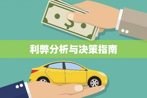 集贤利弊分析与决策指南