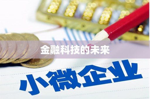 集贤金融科技的未来
