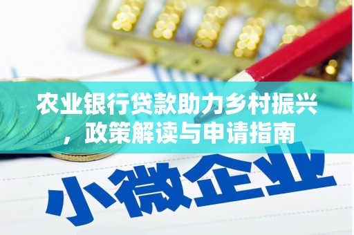 集贤农业银行贷款助力乡村振兴，政策解读与申请指南