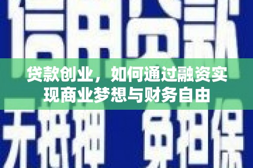 集贤贷款创业，如何通过融资实现商业梦想与财务自由