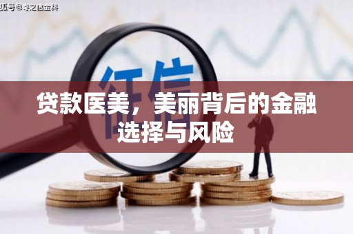 集贤贷款医美，美丽背后的金融选择与风险