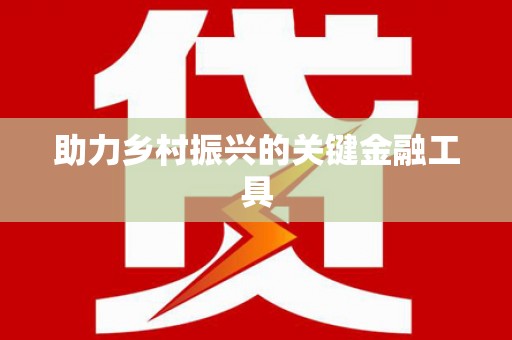 集贤助力乡村振兴的关键金融工具