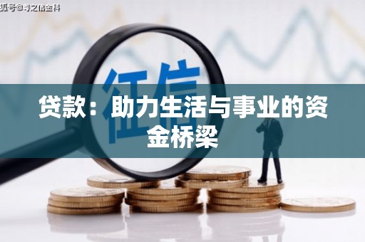 集贤贷款：助力生活与事业的资金桥梁