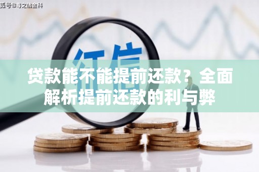 集贤贷款能不能提前还款？全面解析提前还款的利与弊