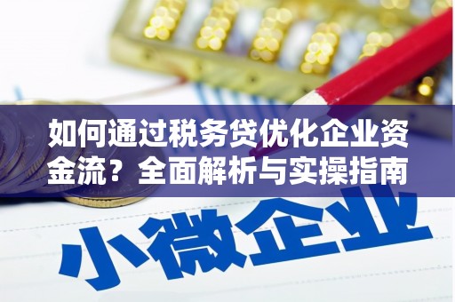 集贤如何通过税务贷优化企业资金流？全面解析与实操指南