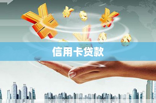 集贤信用卡贷款