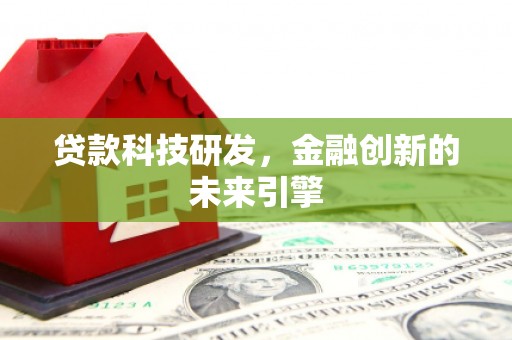 集贤贷款科技研发，金融创新的未来引擎