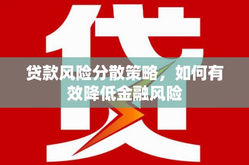 集贤贷款风险分散策略，如何有效降低金融风险