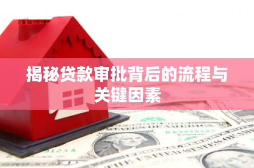 集贤揭秘贷款审批背后的流程与关键因素