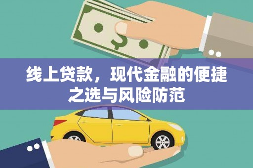集贤线上贷款，现代金融的便捷之选与风险防范