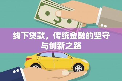集贤线下贷款，传统金融的坚守与创新之路