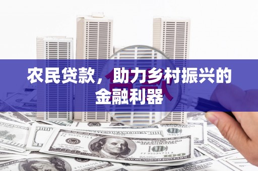 集贤农民贷款，助力乡村振兴的金融利器