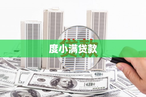 集贤度小满贷款