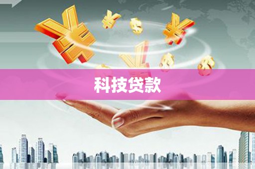集贤科技贷款