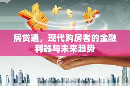 集贤房贷通，现代购房者的金融利器与未来趋势