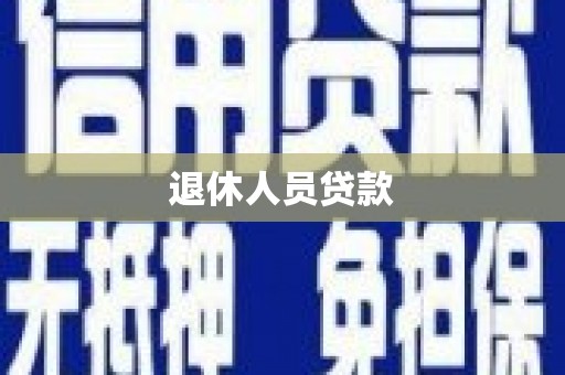 集贤退休人员贷款