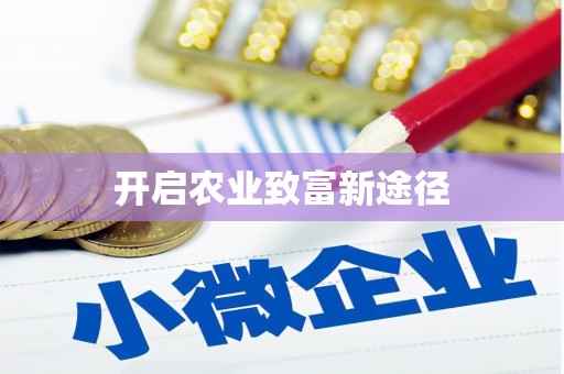 集贤开启农业致富新途径