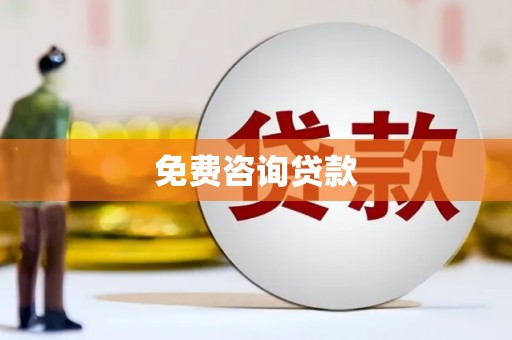 集贤免费咨询贷款