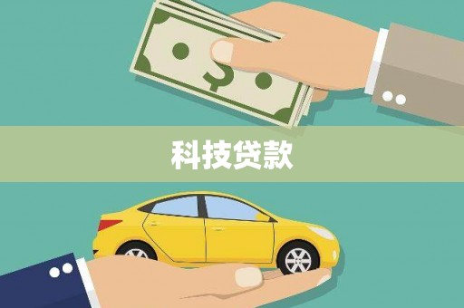 集贤科技贷款