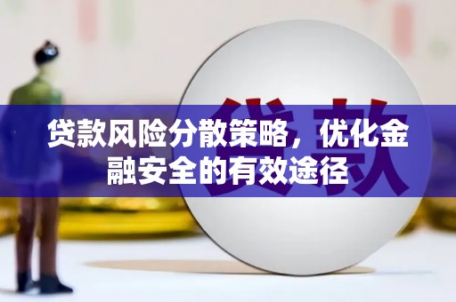 集贤贷款风险分散策略，优化金融安全的有效途径