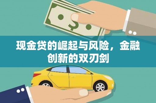 集贤现金贷的崛起与风险，金融创新的双刃剑
