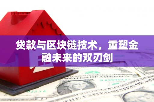 集贤贷款与区块链技术，重塑金融未来的双刃剑