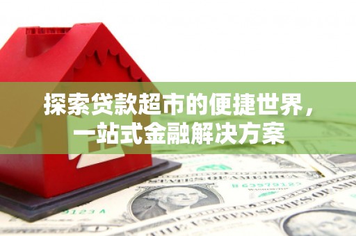 集贤探索贷款超市的便捷世界，一站式金融解决方案